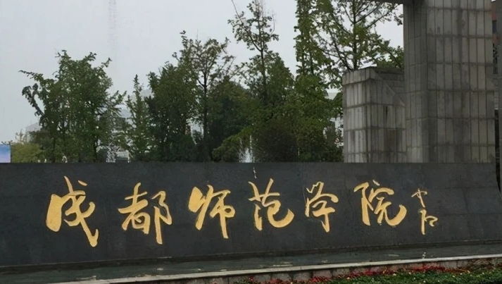成都師范學院評價怎么樣,學校好不好