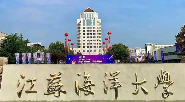 江蘇海洋大學(xué)評價怎么樣,學(xué)校好不好