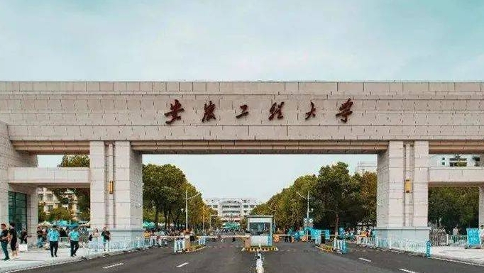 安徽工程大學(xué)評價(jià)怎么樣,學(xué)校好不好