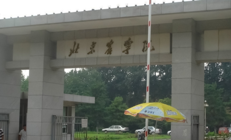 北京農(nóng)學(xué)院評價怎么樣,學(xué)校好不好