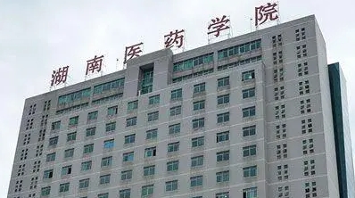 湖南醫(yī)藥學(xué)院評(píng)價(jià)怎么樣,學(xué)校好不好