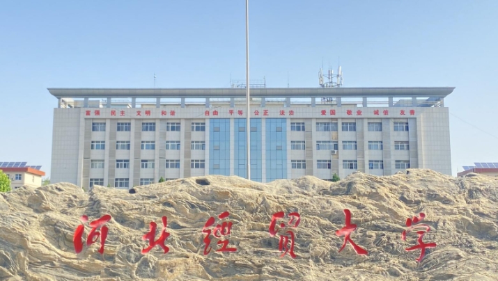 河北經(jīng)貿(mào)大學(xué)評價怎么樣,學(xué)校好不好
