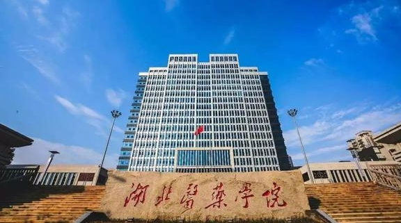湖北醫(yī)藥學(xué)院是幾本院校 985還是211高校（附重點(diǎn)專業(yè)）