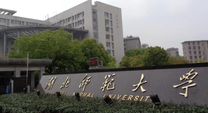 湖北師范大學(xué)是幾本院校 985還是211高校（附重點(diǎn)專業(yè)）