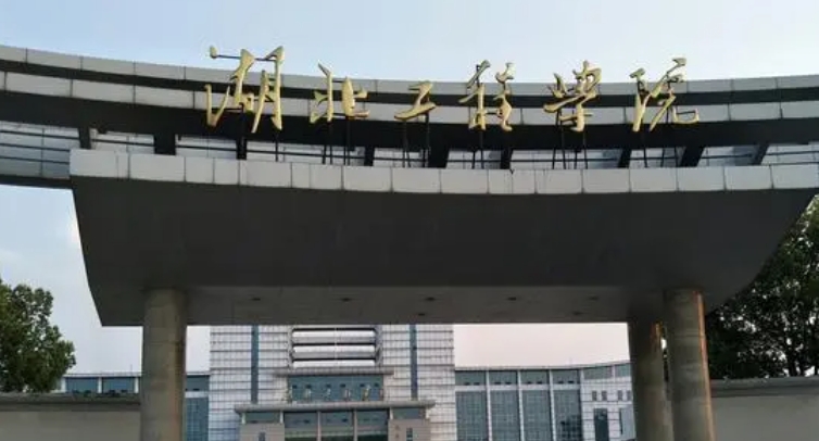 湖北工程學(xué)院是幾本院校 985還是211高校（附重點(diǎn)專業(yè)）