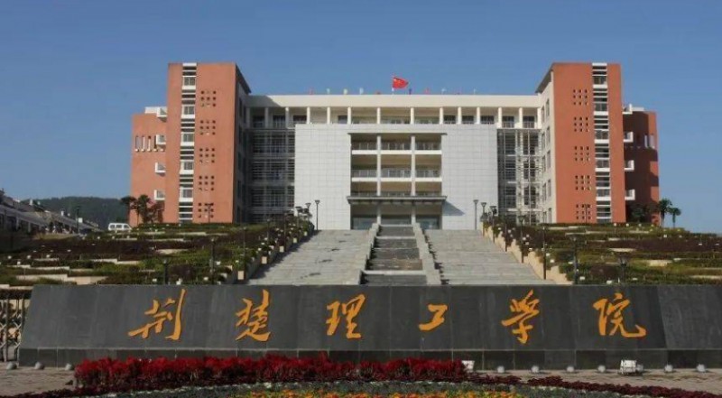 荊楚理工學(xué)院是幾本院校 985還是211高校（附重點(diǎn)專業(yè)）