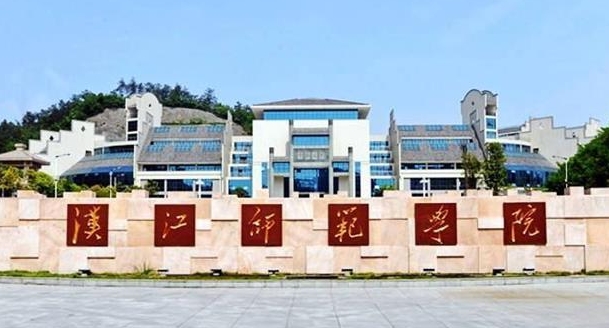 漢江師范學院是幾本院校 985還是211高校（附重點專業(yè)）