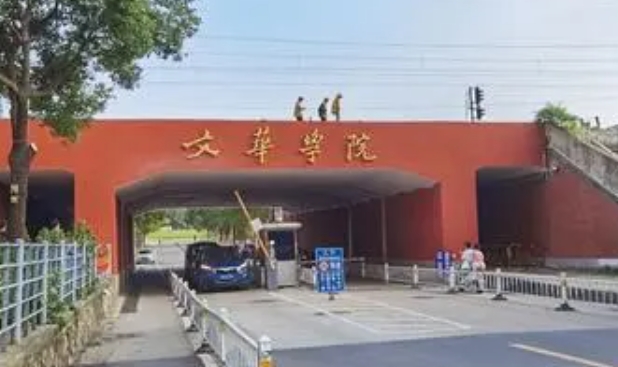 文華學院是幾本院校 985還是211高校（附重點專業(yè)）