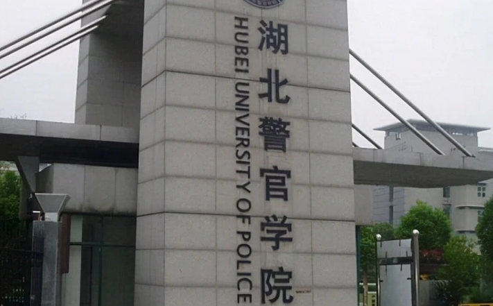 湖北警官學院是幾本院校 985還是211高校（附重點專業(yè)）