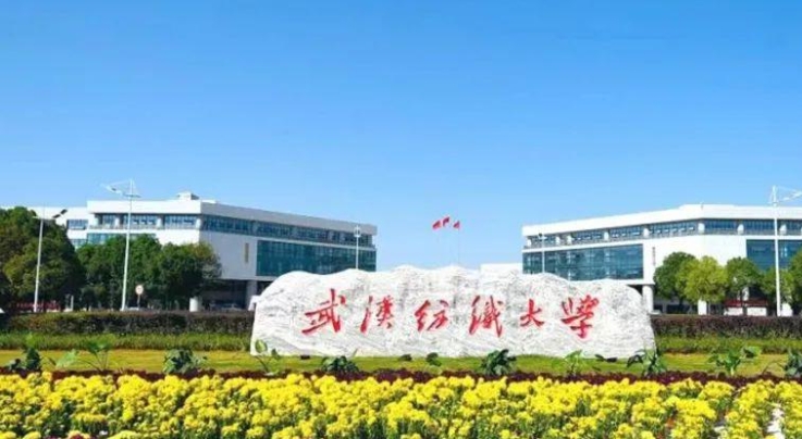 武漢紡織大學(xué)是幾本院校 985還是211高校（附重點(diǎn)專業(yè)）