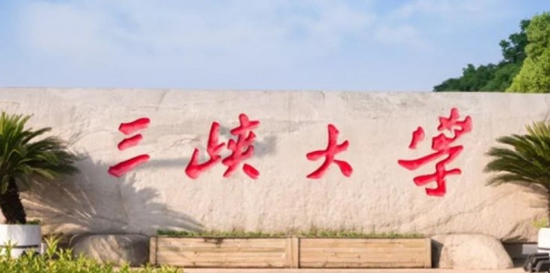 三峽大學(xué)是幾本院校 985還是211高校（附重點(diǎn)專(zhuān)業(yè)）