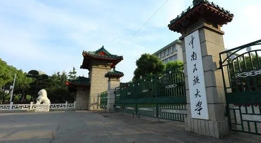 中南民族大學(xué)是幾本院校 985還是211高校（附重點專業(yè)）