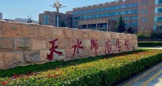 2024天水師范學(xué)院評(píng)價(jià)怎么樣,學(xué)校好不好