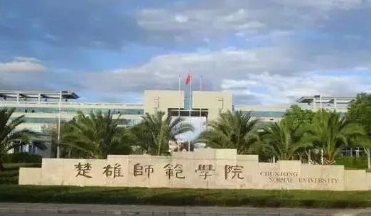 2024楚雄師范學(xué)院評價怎么樣,學(xué)校好不好