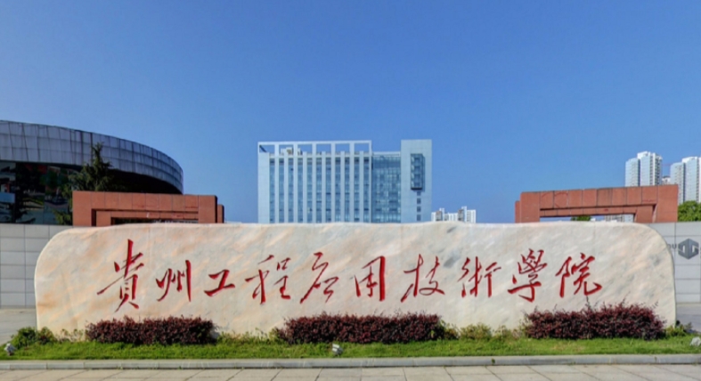 2024貴州工程應(yīng)用技術(shù)學(xué)院評(píng)價(jià)怎么樣,學(xué)校好不好