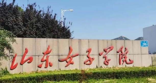 2024山東女子學(xué)院評價怎么樣,學(xué)校好不好