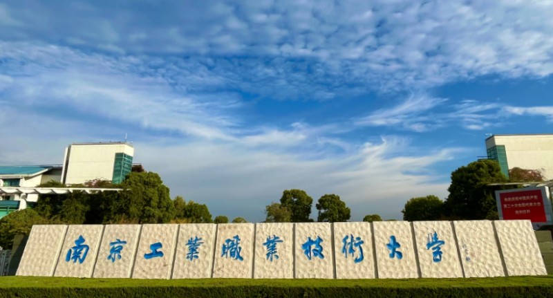 2024南京工業(yè)職業(yè)技術(shù)大學評價怎么樣,學校好不好