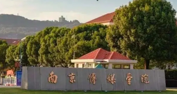 2024南京傳媒學(xué)院評(píng)價(jià)怎么樣,學(xué)校好不好