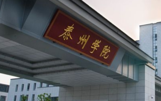 2024泰州學(xué)院評價(jià)怎么樣,學(xué)校好不好