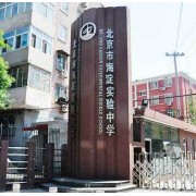 北京市海淀實(shí)驗(yàn)中學(xué)