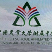 中國(guó)農(nóng)業(yè)大學(xué)附屬中學(xué)