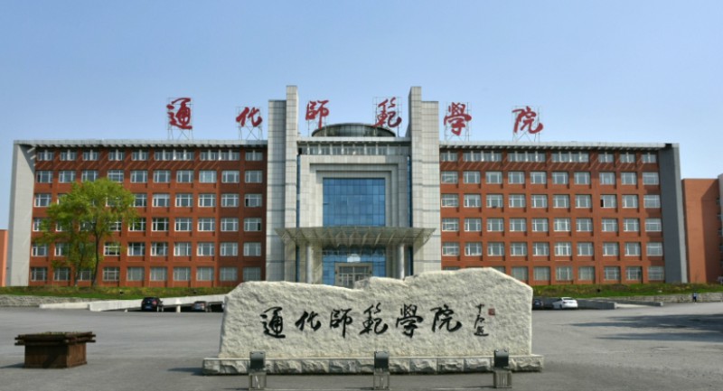 2024通化師范學(xué)院評價(jià)怎么樣,學(xué)校好不好