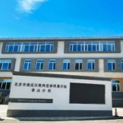 北京市海淀區(qū)教師進(jìn)修附屬實(shí)驗(yàn)香山分校