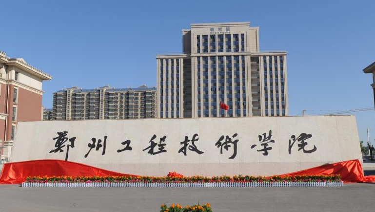 2024鄭州工程技術(shù)學(xué)院評價(jià)怎么樣,學(xué)校好不好