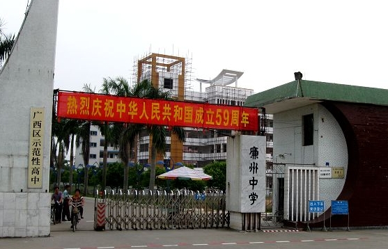 合浦廉州中學