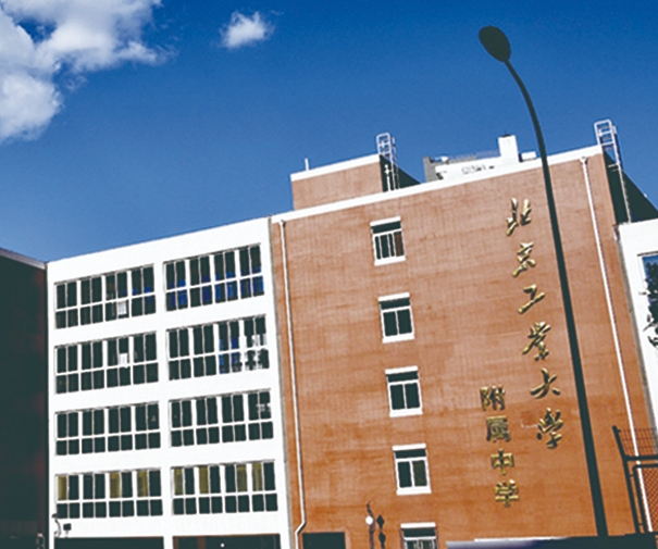 北京工業(yè)大學附屬中學地址，乘車路線