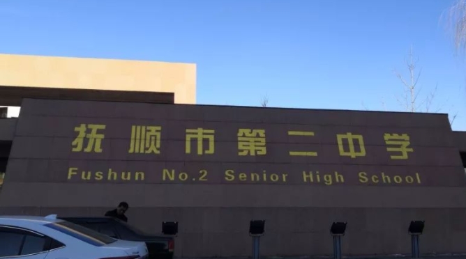撫順高中學校名單最新排名2024