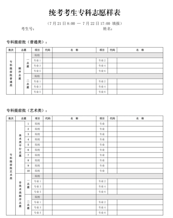 北京高考志愿填報(bào)表格電子版2024年級(jí)