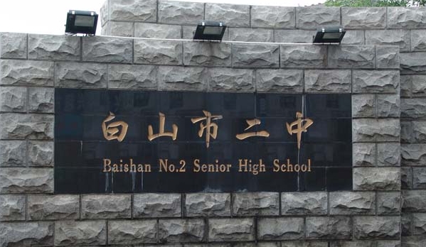 白山高中學(xué)校名單最新排名2024
