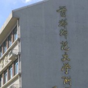 首都師范大學(xué)附屬玉泉學(xué)校