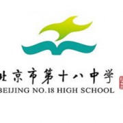 北京市第十八中學(xué)