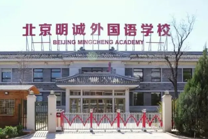 北京明誠(chéng)外國(guó)語學(xué)校地址，乘車路線