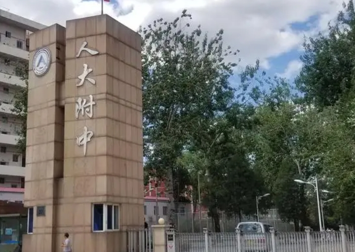 中國人民大學(xué)附屬中學(xué)地址，乘車路線