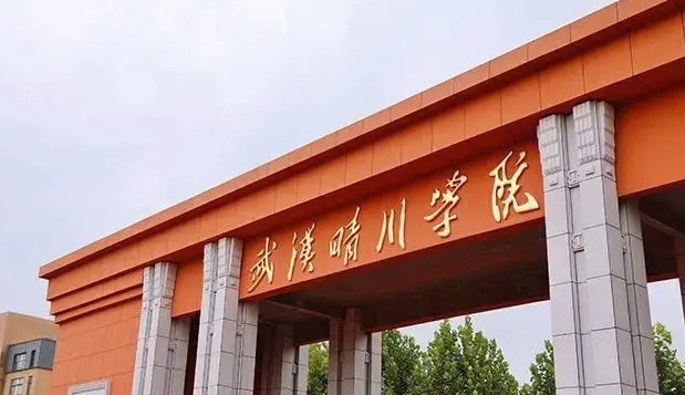 武漢晴川學院是什么樣的大學 985還是211高校（附王牌特色專業(yè)）