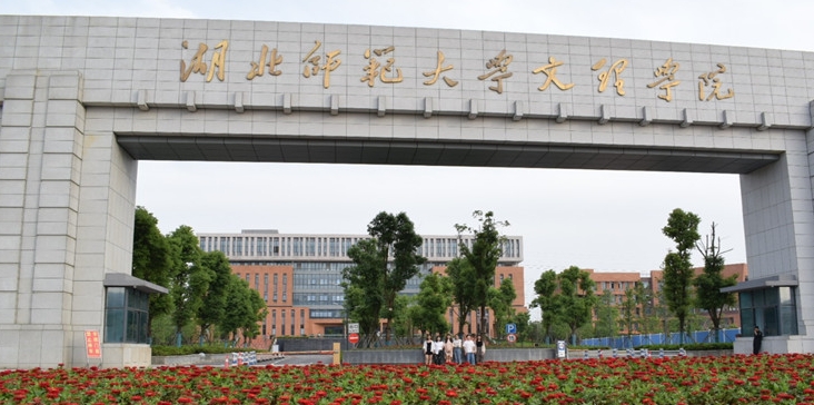 湖北師范大學(xué)文理學(xué)院是什么樣的大學(xué) 985還是211高校（附王牌特色專業(yè)）