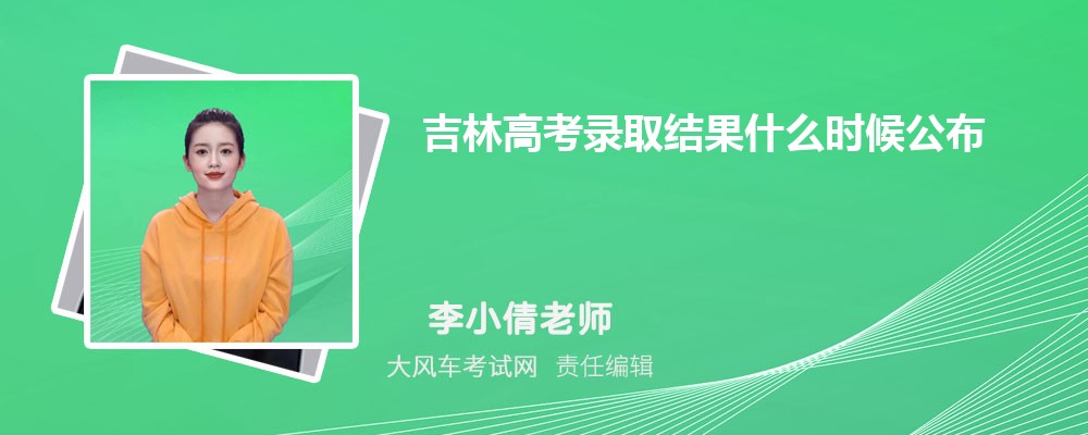吉林高考2024錄取結(jié)果什么時(shí)候公布