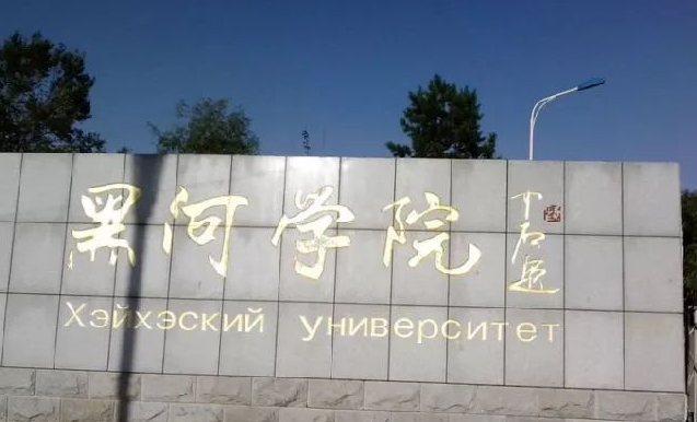 2024黑河學(xué)院評價怎么樣,學(xué)校好不好