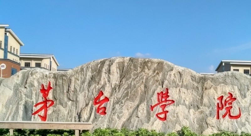 2024茅臺學院評價怎么樣,學校好不好