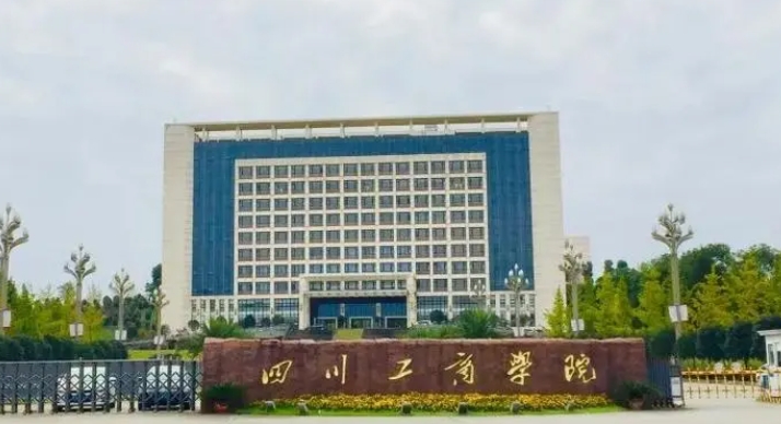 2024四川工商學(xué)院評價怎么樣,學(xué)校好不好