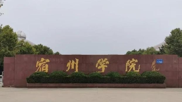 2024宿州學(xué)院評價怎么樣,學(xué)校好不好