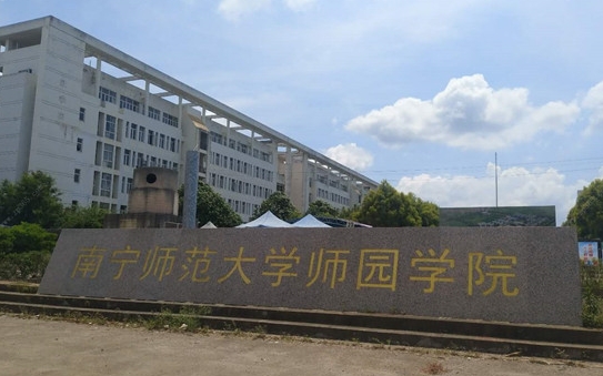 2024南寧師范大學師園學院評價怎么樣,學校好不好