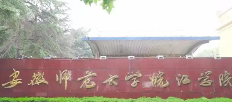 2024安徽師范大學(xué)皖江學(xué)院評(píng)價(jià)怎么樣,學(xué)校好不好