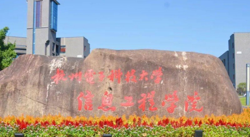 2024杭州電子科技大學信息工程學院評價怎么樣,學校好不好