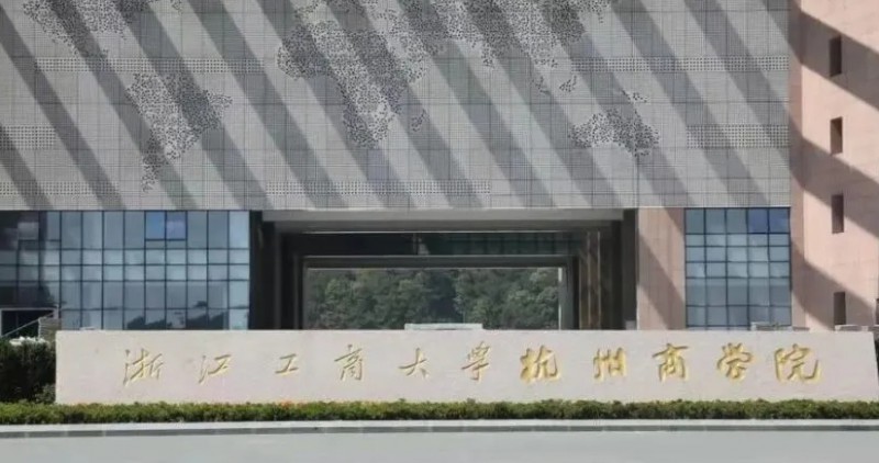 2024浙江工商大學(xué)杭州商學(xué)院評(píng)價(jià)怎么樣,學(xué)校好不好