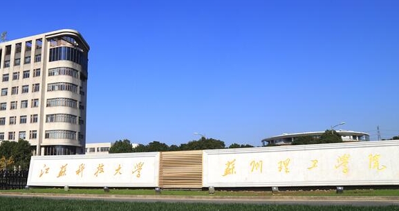 2024江蘇科技大學(xué)蘇州理工學(xué)院評價(jià)怎么樣,學(xué)校好不好