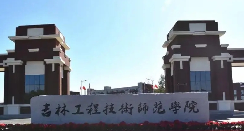 2024吉林工程技術(shù)師范學(xué)院評(píng)價(jià)怎么樣,學(xué)校好不好